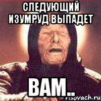 следующий изумруд выпадет вам..