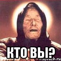  кто вы?