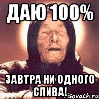 даю 100% завтра ни одного слива!