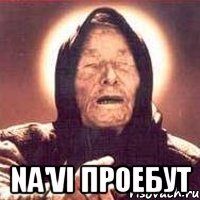  na'vi проебут