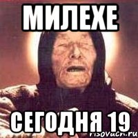 милехе сегодня 19