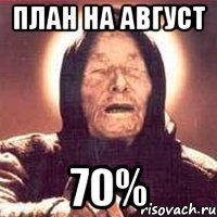 план на август 70%