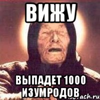 вижу выпадет 1000 изумродов