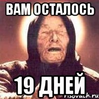 вам осталось 19 дней