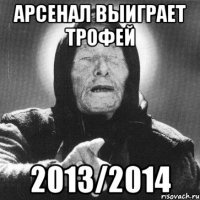 арсенал выиграет трофей 2013/2014