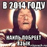 в 2014 году наиль побреет язык