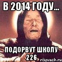 в 2014 году... подорвут школу 226