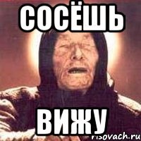 сосёшь вижу