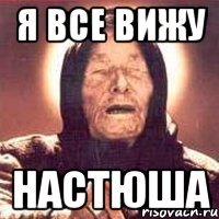 я все вижу настюша