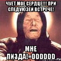 чует мое сердце!!! при следуюзей встрече! мне пизда!=dddddd