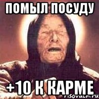 помыл посуду +10 к карме