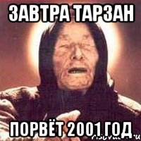 завтра тарзан порвёт 2001 год