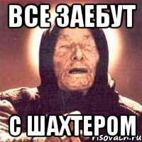 все заебут с шахтером