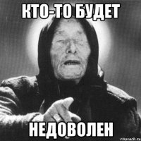 кто-то будет недоволен