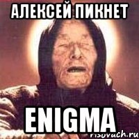 алексей пикнет enigma