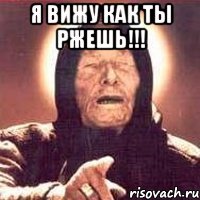 я вижу как ты ржешь!!! 