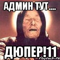 админ тут.... дюпер!11