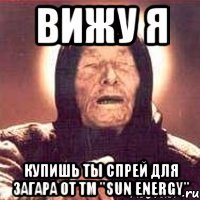 вижу я купишь ты спрей для загара от тм "sun energy"