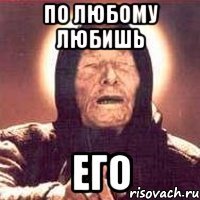 по любому любишь его