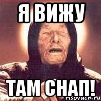 я вижу там снап!