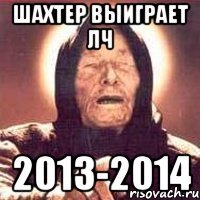 шахтер выиграет лч 2013-2014