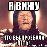 я вижу что вы проебали лето!