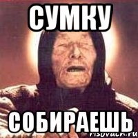 сумку собираешь