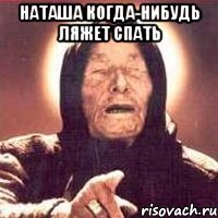 наташа когда-нибудь ляжет спать 