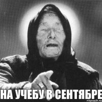 на учебу в сентябре