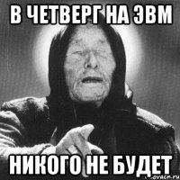 в четверг на эвм никого не будет