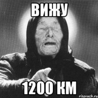 вижу 1200 км