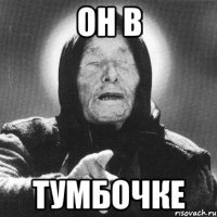 он в тумбочке