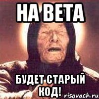 на beta будет старый код!