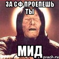 за сф проепешь ты мид