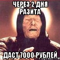 через 2 дня разита даст 7000 рублей