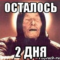 осталось 2 дня