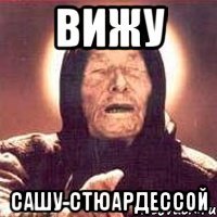 вижу сашу-стюардессой