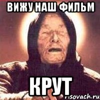 вижу наш фильм крут