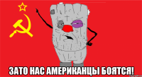  зато нас американцы боятся!