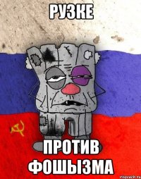 рузке против фошызма