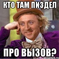 кто там пиздел про вызов?