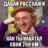 давай расскажи как ты накатал свои 200 км