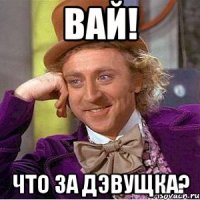 вай! что за дэвущка?