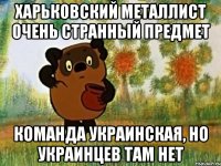 харьковский металлист очень странный предмет команда украинская, но украинцев там нет