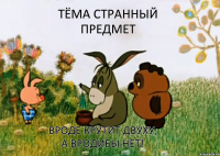 Тёма странный предмет вроде крутит двуху, а вродибы нет!