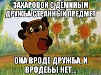 захаровой с дёминым дружба странный предмет она вроде дружба, и вродебы нет...