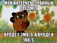 мой интернет странный предмет вроде 2.2mb/s, а вроде и 1kb/s