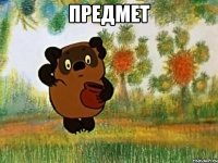 предмет 