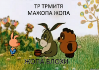 тр трмитя мажопа жопа жопа блохи