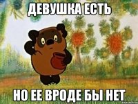 девушка есть но ее вроде бы нет